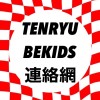 TENRYU KIDS連絡網