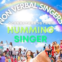 🗣️🎶ハミングシンガー🧩LINEオプチャ〜ことばを超えて地球をつなごう〜