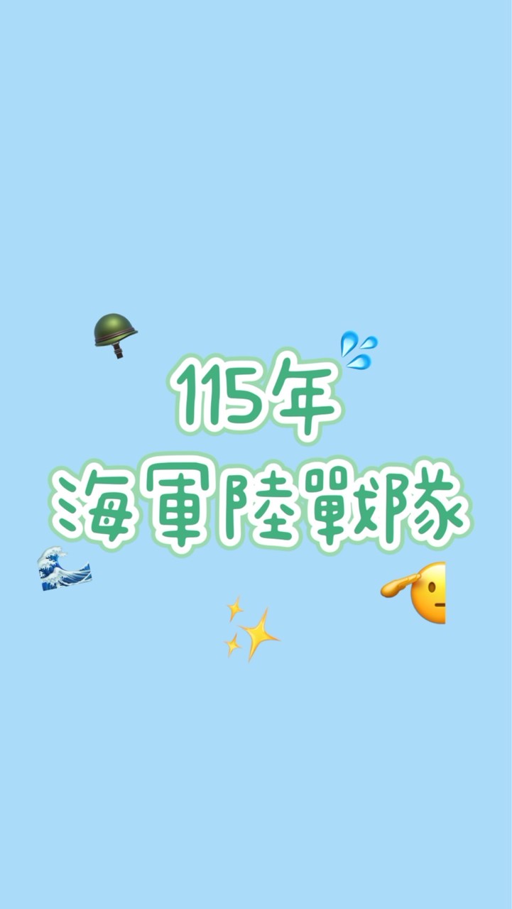 🫡海軍陸戰隊120梯次📌屏東龍泉