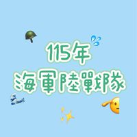 🫡海軍陸戰隊120梯次📌屏東龍泉