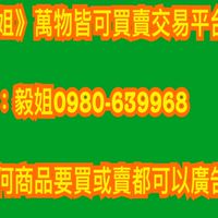 《毅姐》萬物皆可買賣團購平台