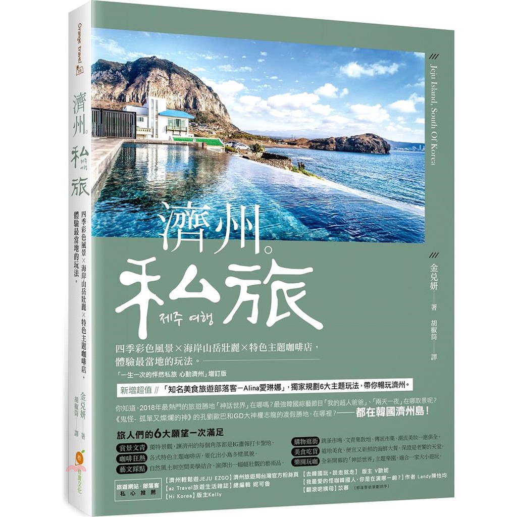 內容簡介 增訂最新 濟州自由行6大主題玩法韓國的夏威夷─濟州島，是一年四季都好玩的美麗小島，春天賞櫻不夠還有整遍油菜花田、夏天玩水浮潛釣魚玩不停、秋天楓葉飄落如拍偶像劇、冬天皓皓白雪如同置身仙境！ ‧