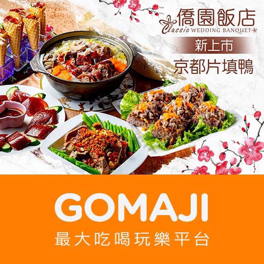 台中【台中僑園飯店】京都片填鴨合餐