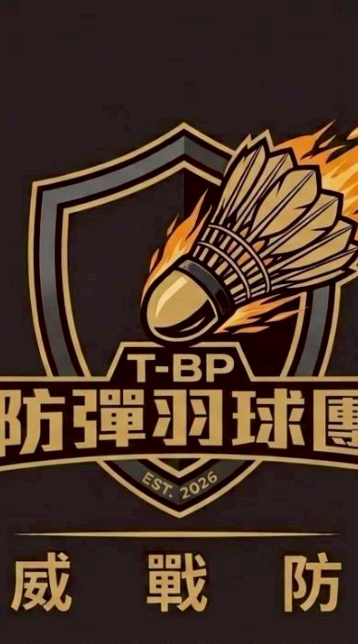 防彈羽球團