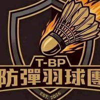 防彈羽球團