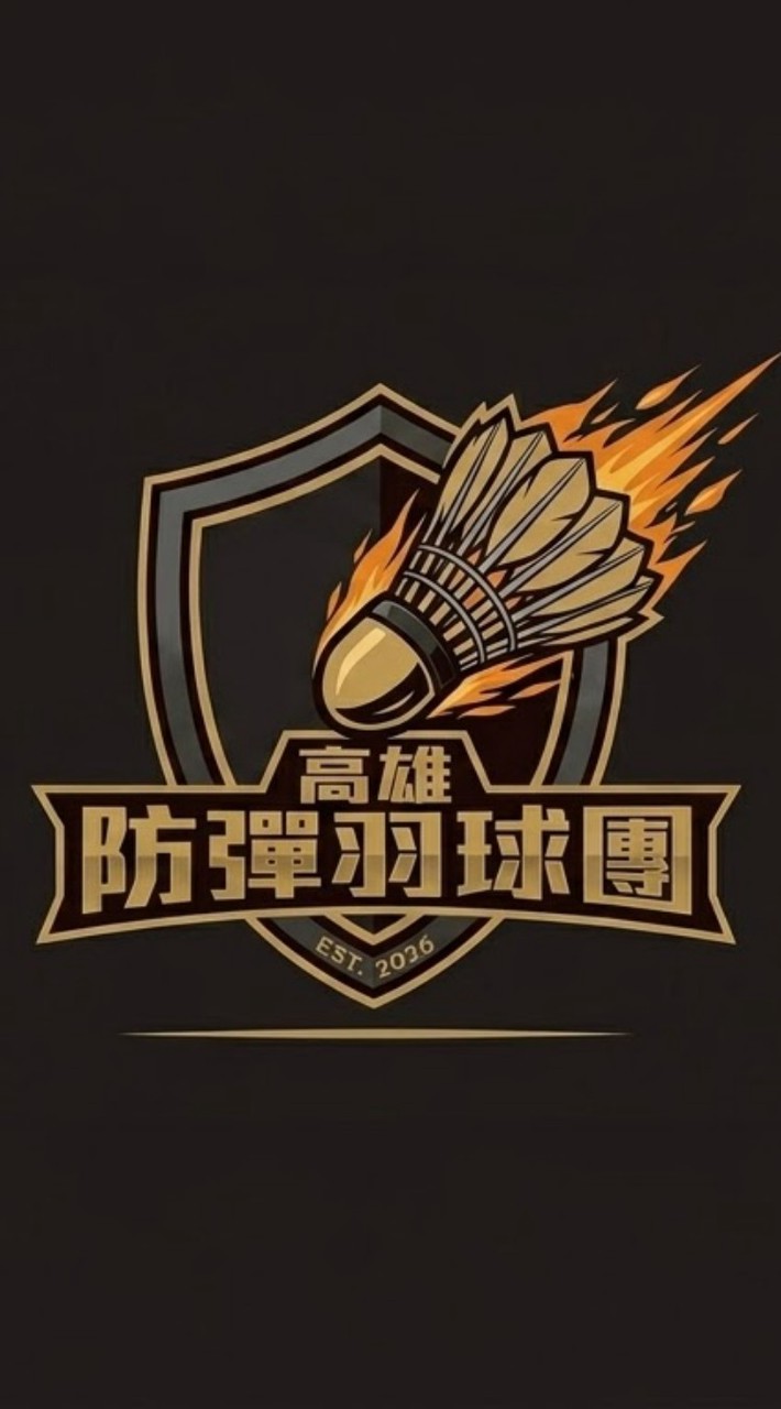 高雄防彈羽球團