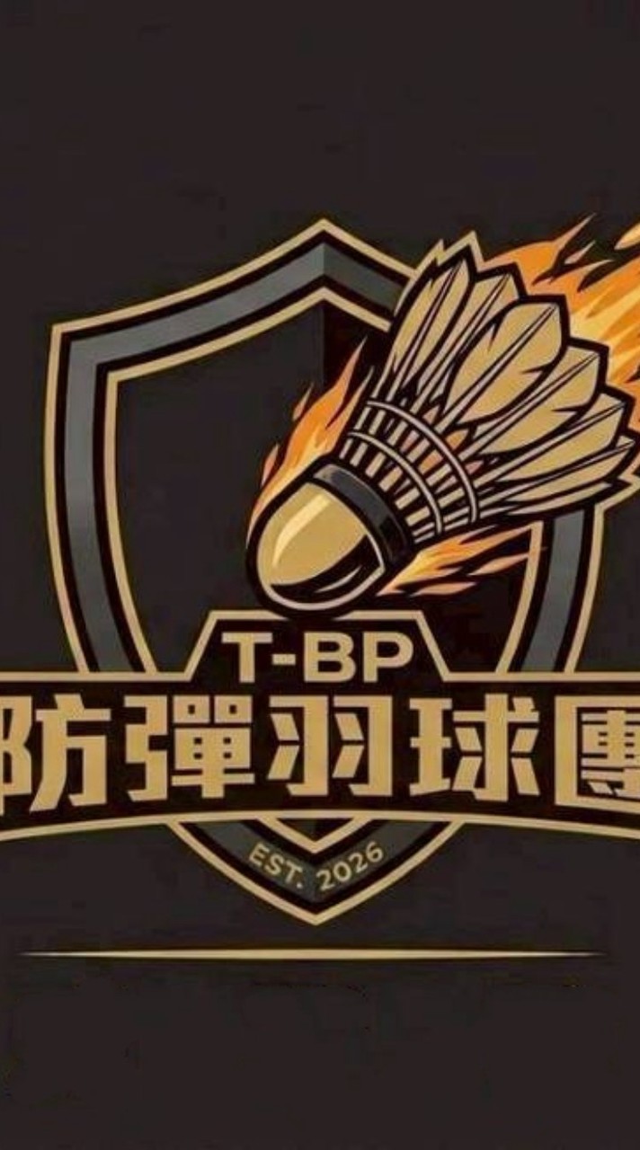 防彈羽球團