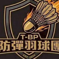 防彈羽球團