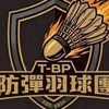 防彈羽球團