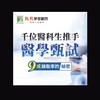 【115學測】醫學系升學討論區(醫學、牙醫、中醫)