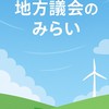 チームみらい・地方議会のみらい？