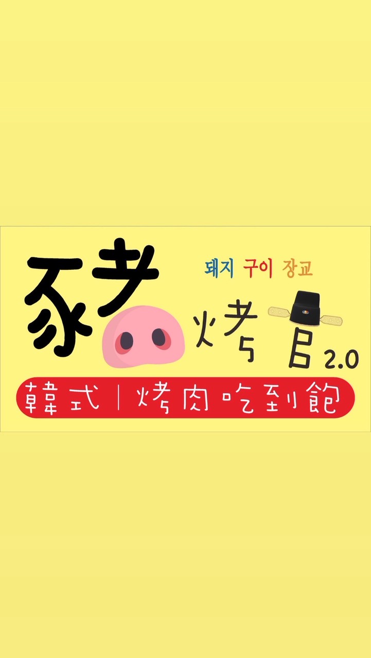 豬烤官2.0韓式烤肉 活動報你知