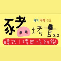 豬烤官2.0韓式烤肉 活動報你知