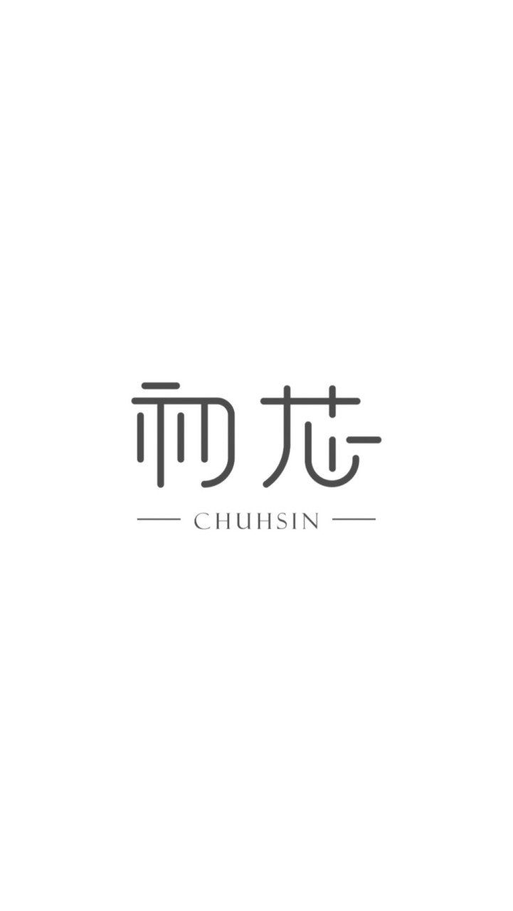 初芯CHU HSIN 社群