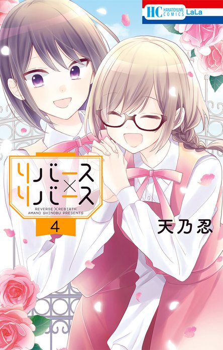 リバース リバース 無料マンガ Line マンガ