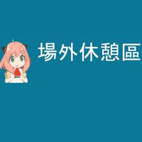 場外休憩區