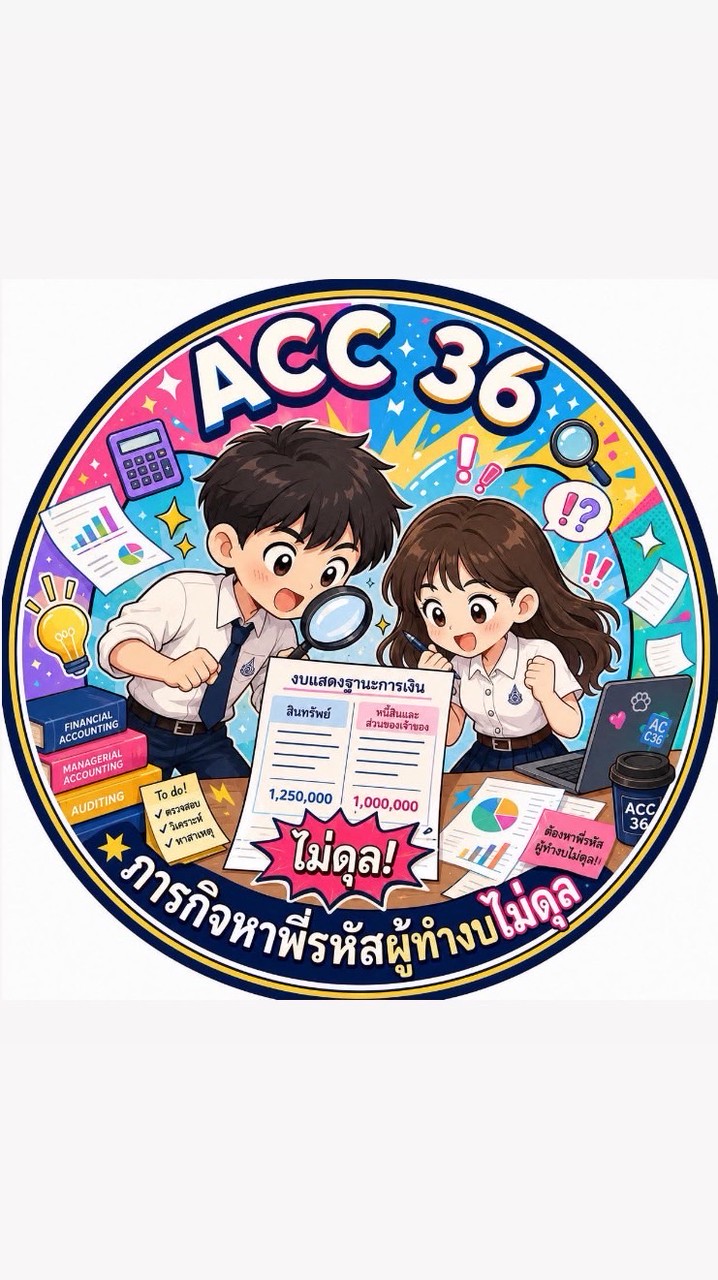 ภารกิจหาพี่รหัสผู้ทำงบไม่ดุล ACC69
