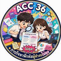 ภารกิจหาพี่รหัสผู้ทำงบไม่ดุล ACC69