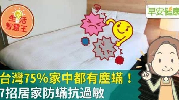 台灣75％家中都有塵蟎！7招居家防蟎抗過敏