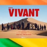 『VIVANT』