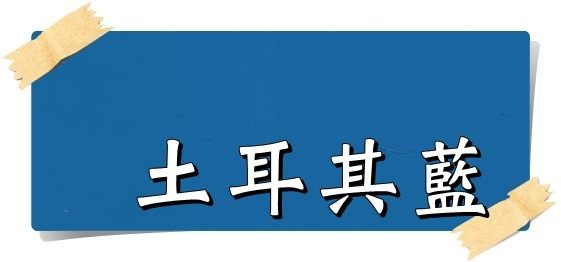 【漆寶】虹牌油性水泥漆 646土耳其藍 (1加侖裝)