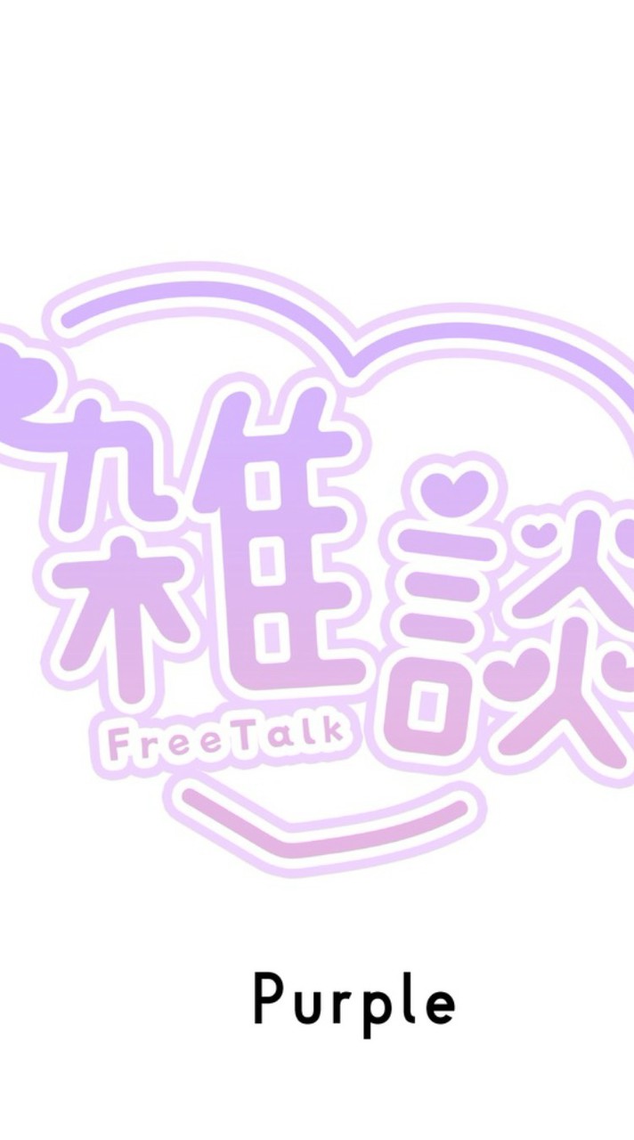 小学生・中学生・高校生限定！雑談、恋バナしよ！！