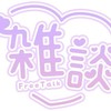 小学生・中学生・高校生限定！雑談、恋バナしよ！！