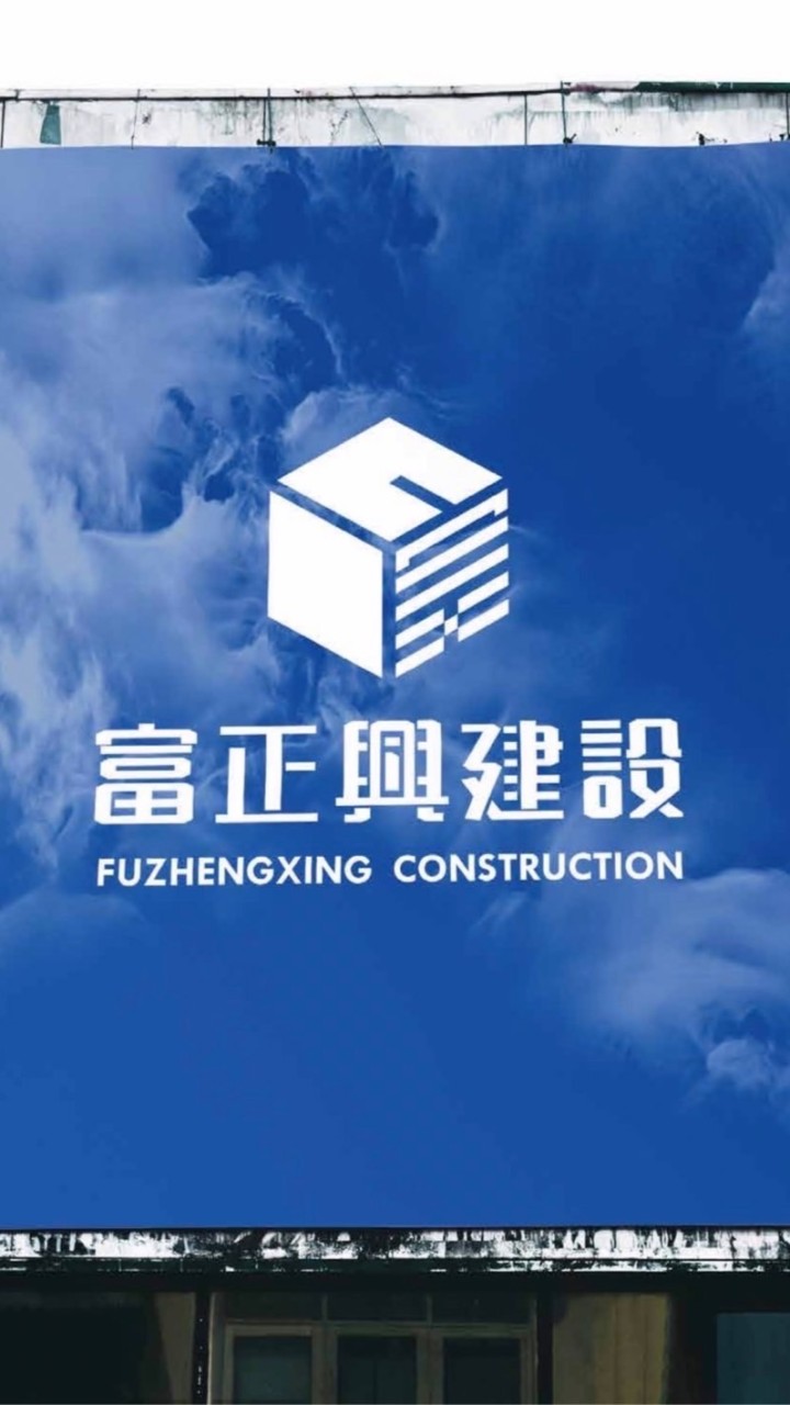 富正興股東夥伴