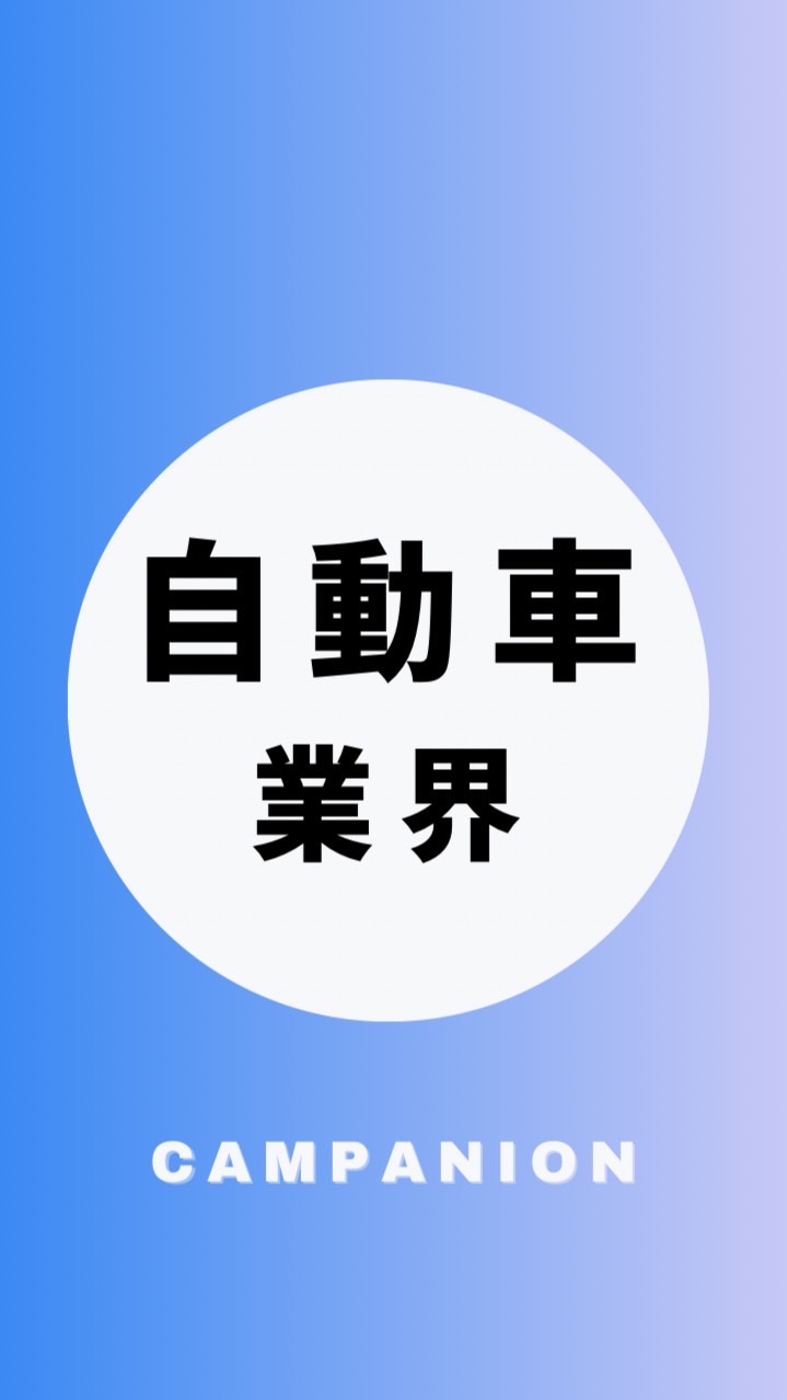 【自動車業界】大学生の就活相談🌸(選考対策・業界研究)26卒/27卒/28卒