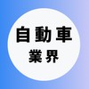【自動車業界】大学生の就活相談🌸(選考対策・業界研究)26卒/27卒/28卒