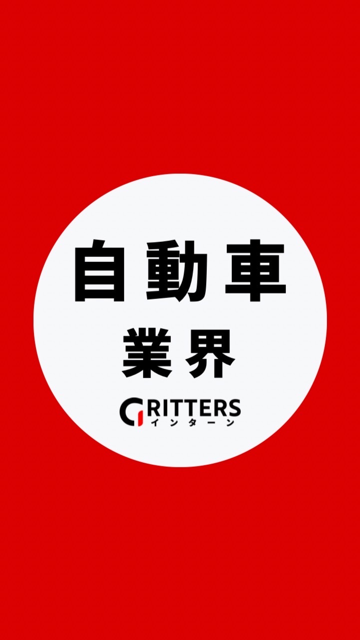 【自動車業界】大学生の就活相談🌸28卒/29卒/30卒 【Gritters Intern】