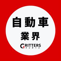 【自動車業界】大学生の就活相談🌸28卒/29卒/30卒 【Gritters Intern】