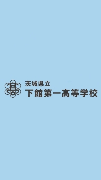 ＰＴＡ下館支部：下館一高