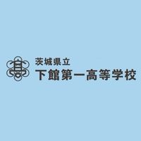 ＰＴＡ下館支部：下館一高