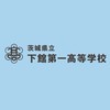 ＰＴＡ下館支部：下館一高