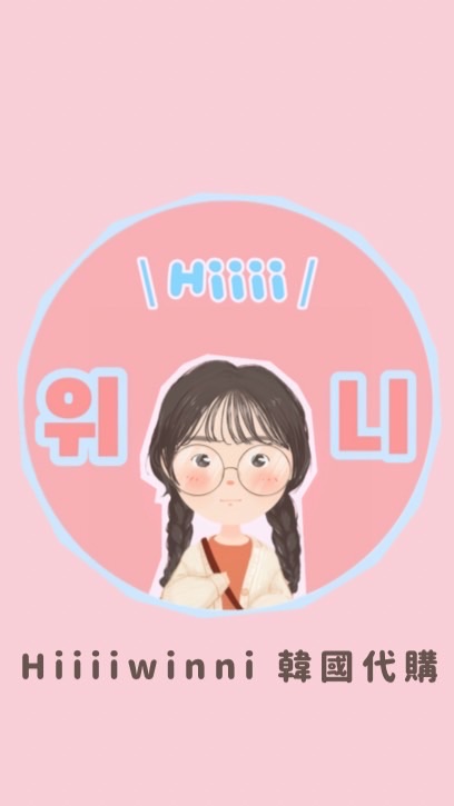 위니 Winni🍼韓國代購🇰🇷