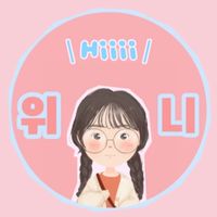 위니 Winni🍼韓國代購🇰🇷