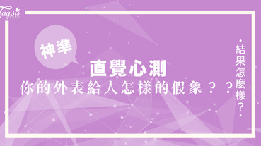 人的第一印象很重要，別人以後怎樣對你就靠這啦！到底「你的外表給人怎樣的假象呢？」快點看看這個心測吧！