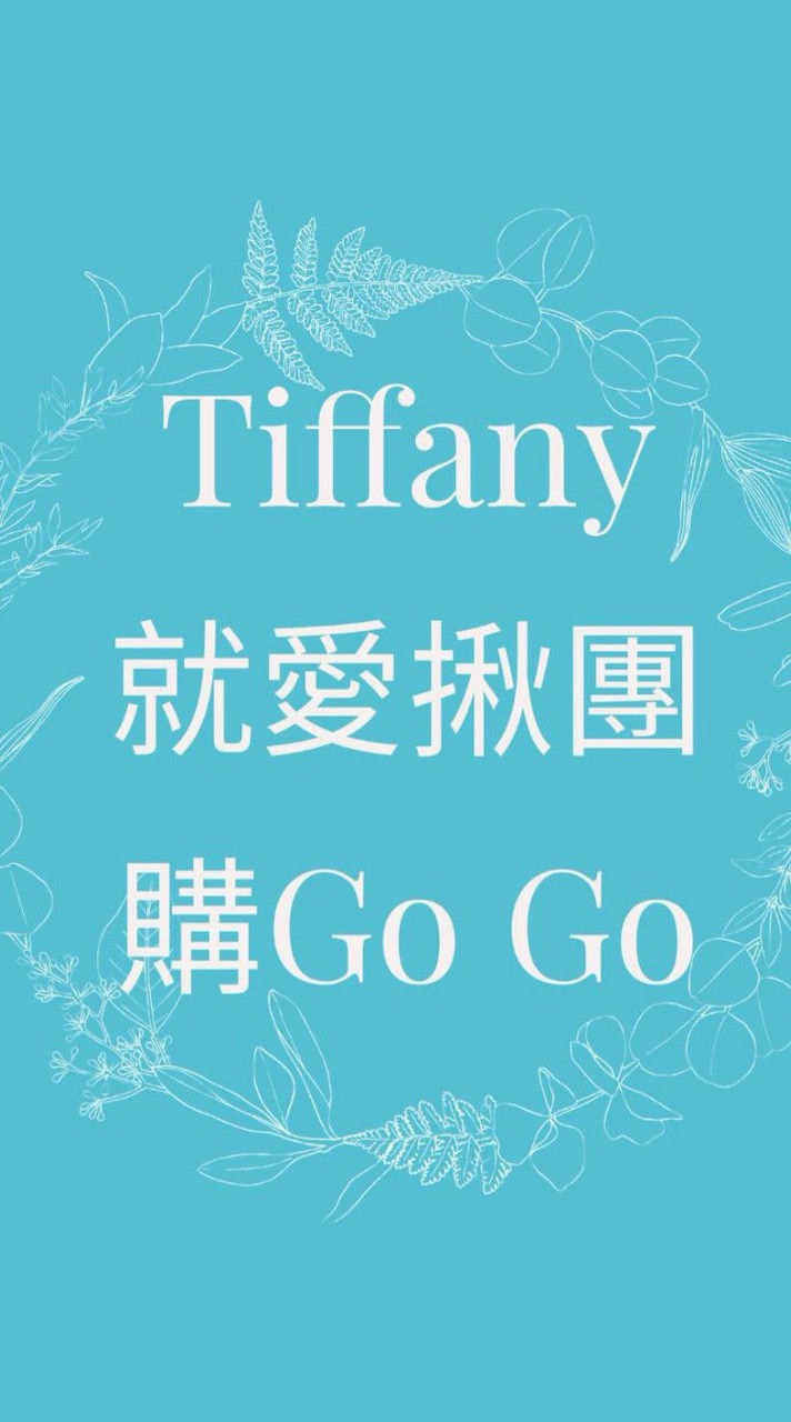 💎Tiffany就愛揪團購GoGo💎