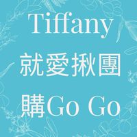 💎Tiffany就愛揪團購GoGo💎