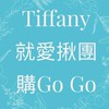 💎Tiffany就愛揪團購GoGo💎