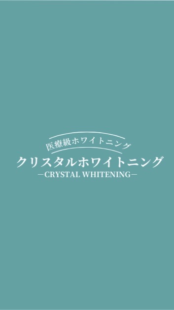クリスタルホワイトニング導入店サポート