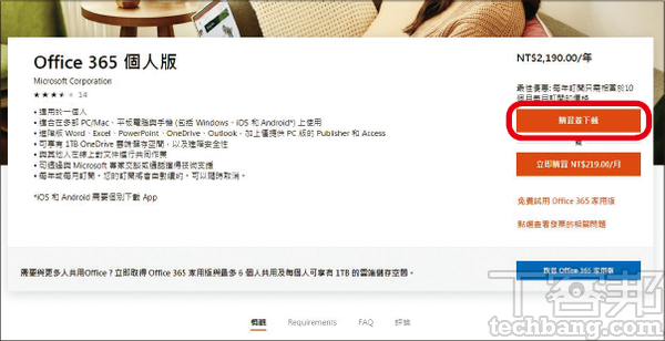 1.如果要購買年約版本的Office 365個人版，請直接來到「https://tinyurl.com/y4lnkh97」點「購買並下載」。