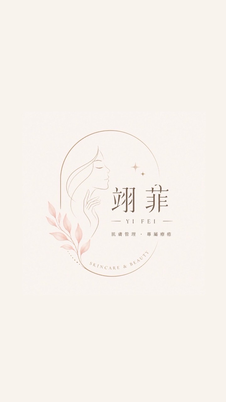 翊菲美妍_優惠社群_每月送200購物金