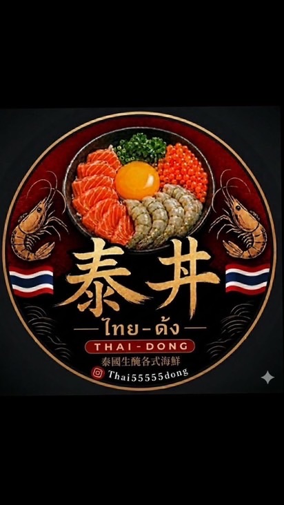 🇹🇭 [泰丼」泰式生醃私房菜！預約制自取專群