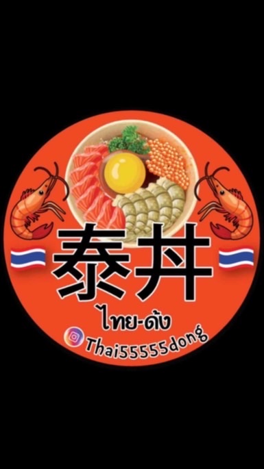 🇹🇭 [泰丼」泰式生醃私房菜！預約制自取專群