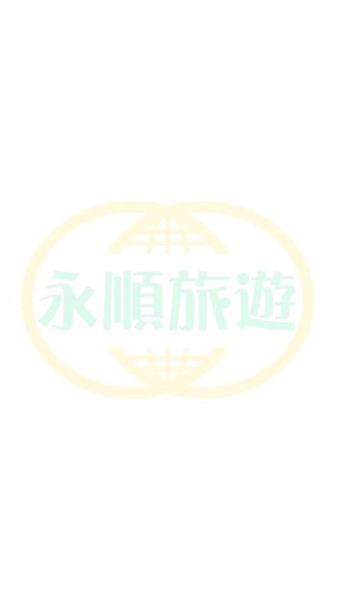 永順旅遊∣行程分享專區
