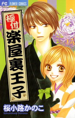 ラストノーツ ラストノーツ １ 桜小路かのこ Line マンガ