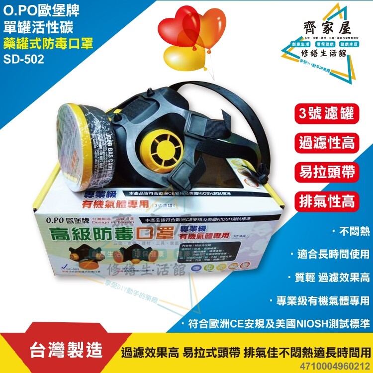 ‧齊家屋‧【歐堡牌 單罐 活性碳 藥罐式 防毒口罩】含稅 台灣製造 防毒面具 防臭 過濾效果高 不悶熱 適長時間用 單罐 雙罐 ‧齊家屋‧【3號濾毒罐 SD-502A】含稅歐堡牌 台灣製造 防毒面具