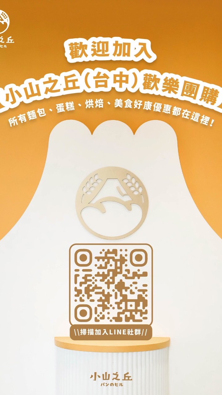小山之丘（台中）歡樂團購